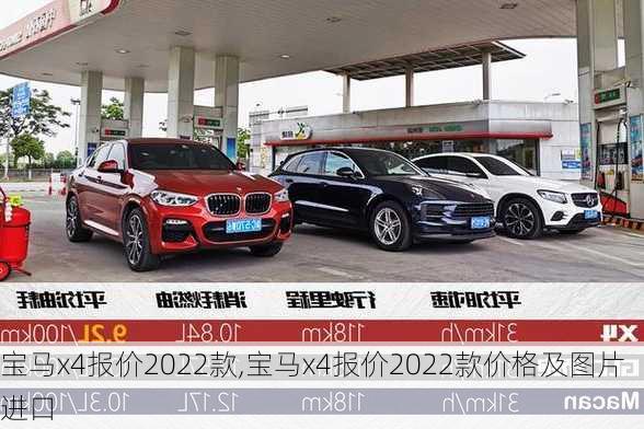 宝马x4报价2022款,宝马x4报价2022款价格及图片进口