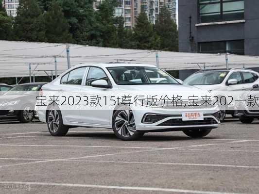 宝来2023款15t尊行版价格,宝来202一款