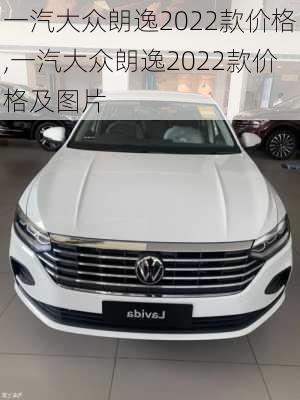 一汽大众朗逸2022款价格,一汽大众朗逸2022款价格及图片