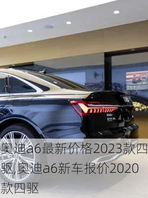 奥迪a6最新价格2023款四驱,奥迪a6新车报价2020款四驱