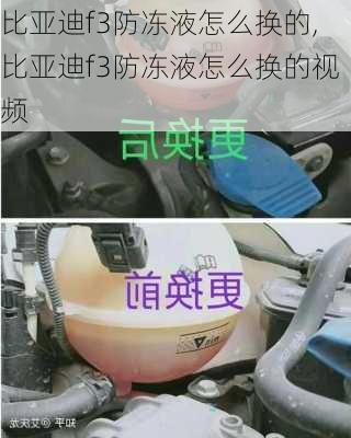 比亚迪f3防冻液怎么换的,比亚迪f3防冻液怎么换的视频