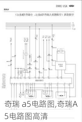 奇瑞 a5电路图,奇瑞A5电路图高清