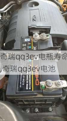 奇瑞qq3ev电瓶寿命,奇瑞qq3ev电池