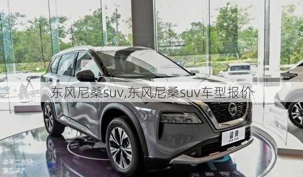 东风尼桑suv,东风尼桑suv车型报价