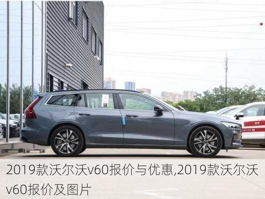 2019款沃尔沃v60报价与优惠,2019款沃尔沃v60报价及图片