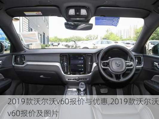 2019款沃尔沃v60报价与优惠,2019款沃尔沃v60报价及图片