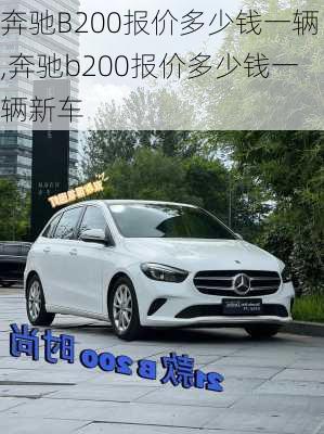 奔驰B200报价多少钱一辆,奔驰b200报价多少钱一辆新车