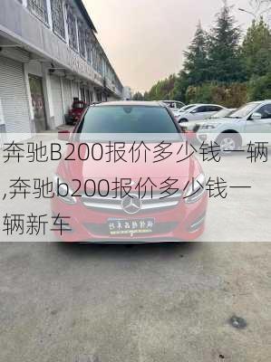 奔驰B200报价多少钱一辆,奔驰b200报价多少钱一辆新车