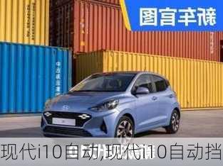 现代i10自动,现代i10自动挡