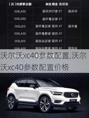 沃尔沃xc40参数配置,沃尔沃xc40参数配置价格