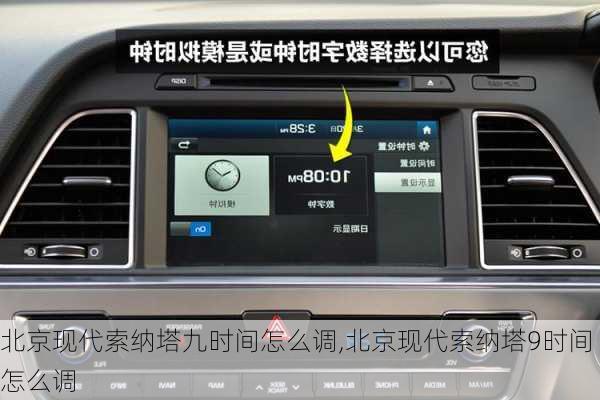 北京现代索纳塔九时间怎么调,北京现代索纳塔9时间怎么调