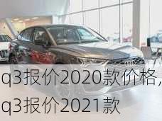 q3报价2020款价格,q3报价2021款