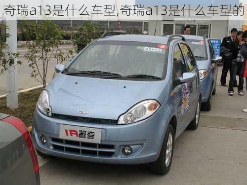 奇瑞a13是什么车型,奇瑞a13是什么车型的