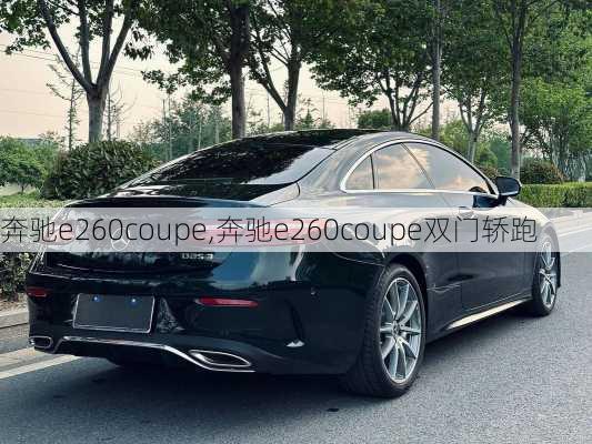 奔驰e260coupe,奔驰e260coupe双门轿跑