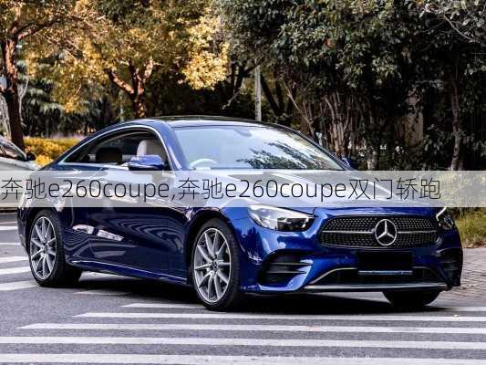 奔驰e260coupe,奔驰e260coupe双门轿跑