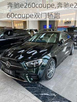 奔驰e260coupe,奔驰e260coupe双门轿跑