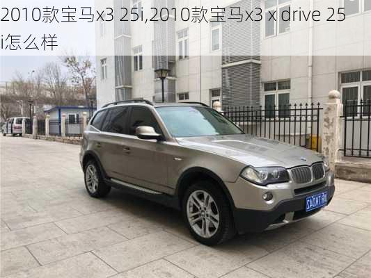 2010款宝马x3 25i,2010款宝马x3 x drive 25 i怎么样