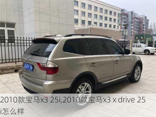 2010款宝马x3 25i,2010款宝马x3 x drive 25 i怎么样