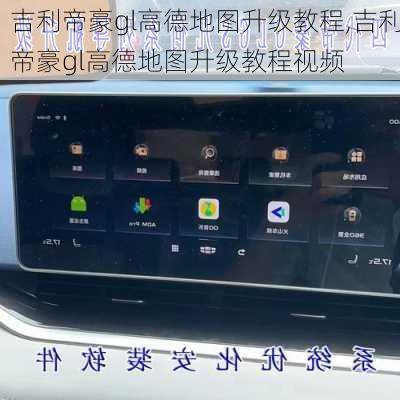 吉利帝豪gl高德地图升级教程,吉利帝豪gl高德地图升级教程视频