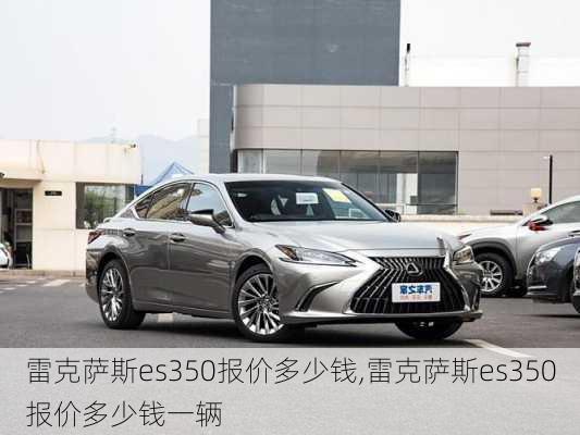 雷克萨斯es350报价多少钱,雷克萨斯es350报价多少钱一辆