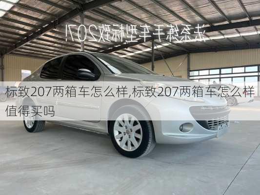 标致207两箱车怎么样,标致207两箱车怎么样值得买吗