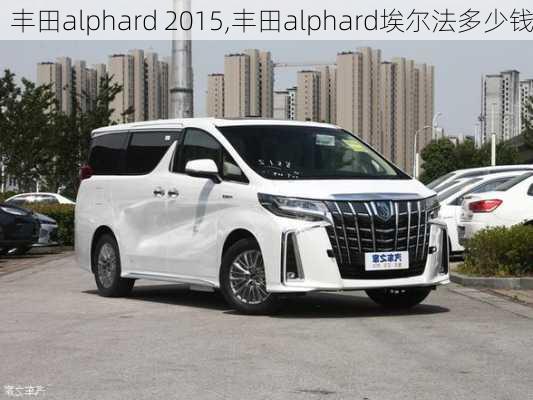 丰田alphard 2015,丰田alphard埃尔法多少钱