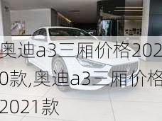 奥迪a3三厢价格2020款,奥迪a3三厢价格2021款