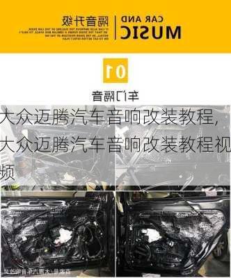 大众迈腾汽车音响改装教程,大众迈腾汽车音响改装教程视频