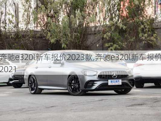 奔驰e320l新车报价2023款,奔驰e320l新车报价2021