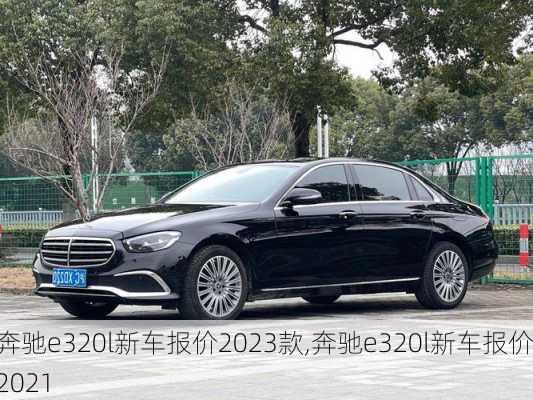 奔驰e320l新车报价2023款,奔驰e320l新车报价2021