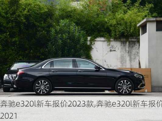 奔驰e320l新车报价2023款,奔驰e320l新车报价2021