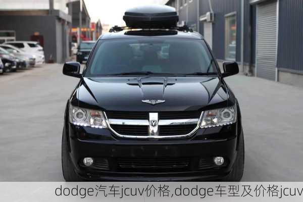 dodge汽车jcuv价格,dodge车型及价格jcuv