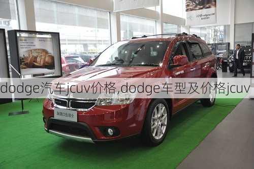 dodge汽车jcuv价格,dodge车型及价格jcuv