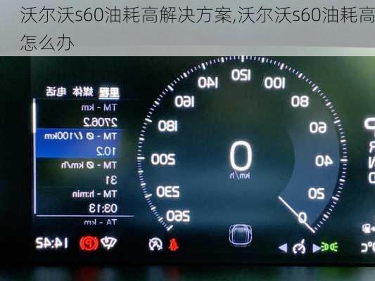 沃尔沃s60油耗高解决方案,沃尔沃s60油耗高怎么办
