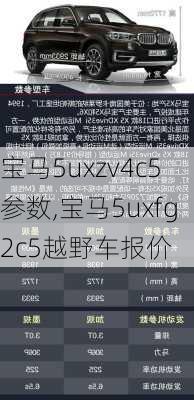 宝马5uxzv4c5参数,宝马5uxfg2c5越野车报价