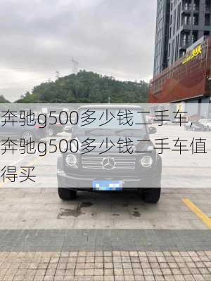 奔驰g500多少钱二手车,奔驰g500多少钱二手车值得买