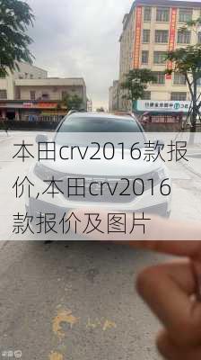 本田crv2016款报价,本田crv2016款报价及图片