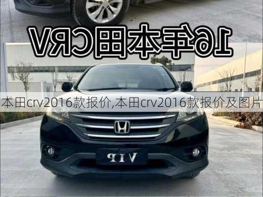 本田crv2016款报价,本田crv2016款报价及图片