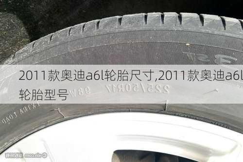 2011款奥迪a6l轮胎尺寸,2011款奥迪a6l轮胎型号