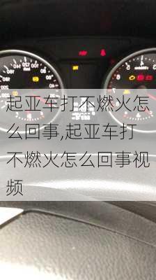 起亚车打不燃火怎么回事,起亚车打不燃火怎么回事视频