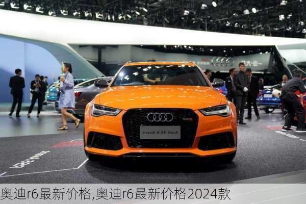 奥迪r6最新价格,奥迪r6最新价格2024款