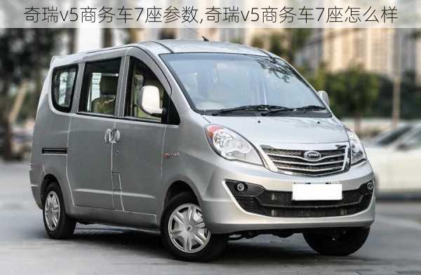 奇瑞v5商务车7座参数,奇瑞v5商务车7座怎么样