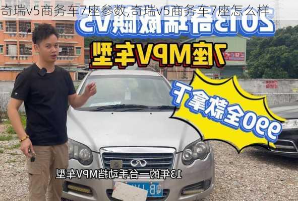 奇瑞v5商务车7座参数,奇瑞v5商务车7座怎么样