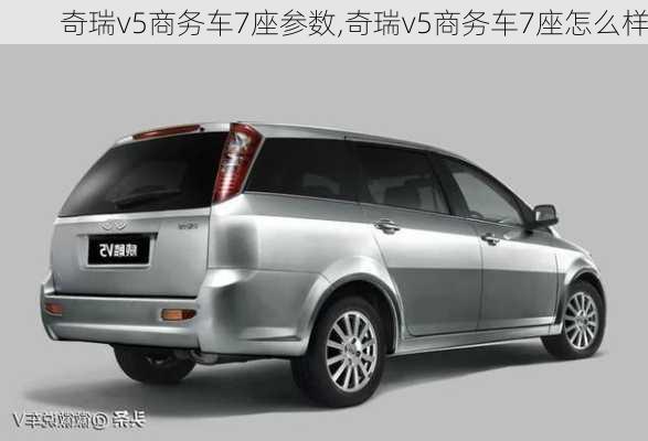 奇瑞v5商务车7座参数,奇瑞v5商务车7座怎么样