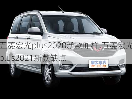 五菱宏光plus2020新款咋样,五菱宏光plus2021新款缺点