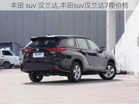 丰田 suv 汉兰达,丰田suv汉兰达7座价格