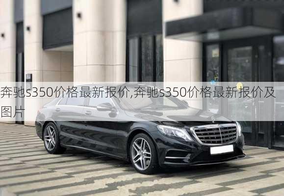 奔驰s350价格最新报价,奔驰s350价格最新报价及图片