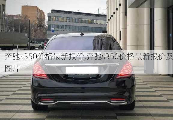 奔驰s350价格最新报价,奔驰s350价格最新报价及图片