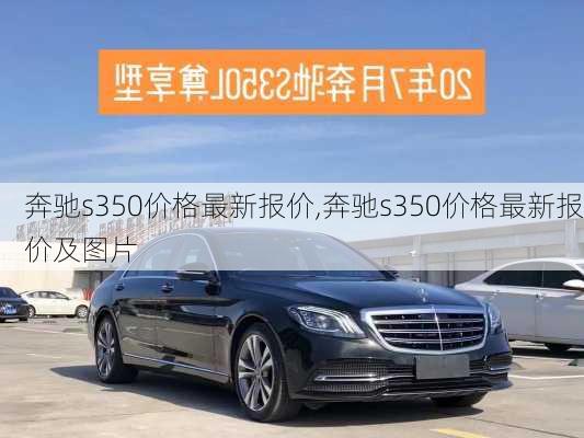 奔驰s350价格最新报价,奔驰s350价格最新报价及图片