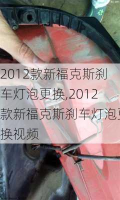 2012款新福克斯刹车灯泡更换,2012款新福克斯刹车灯泡更换视频